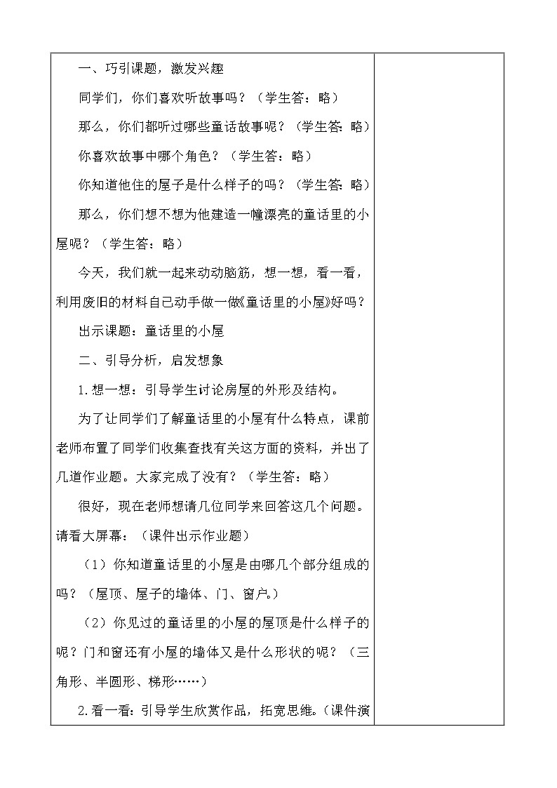人教版一年级上册美术《16.童话里的小屋》教学设计（教案）第2页