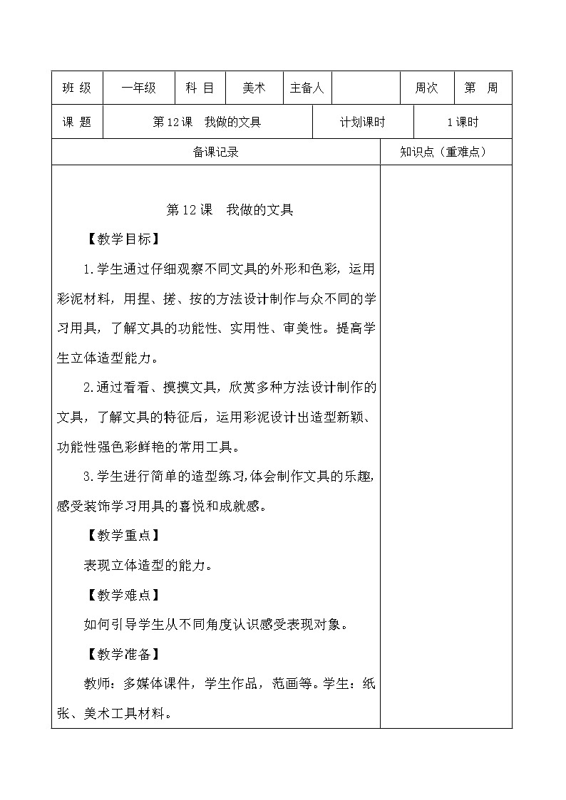 人教版一年级上册美术《12.我做的文具》教学设计（教案）01