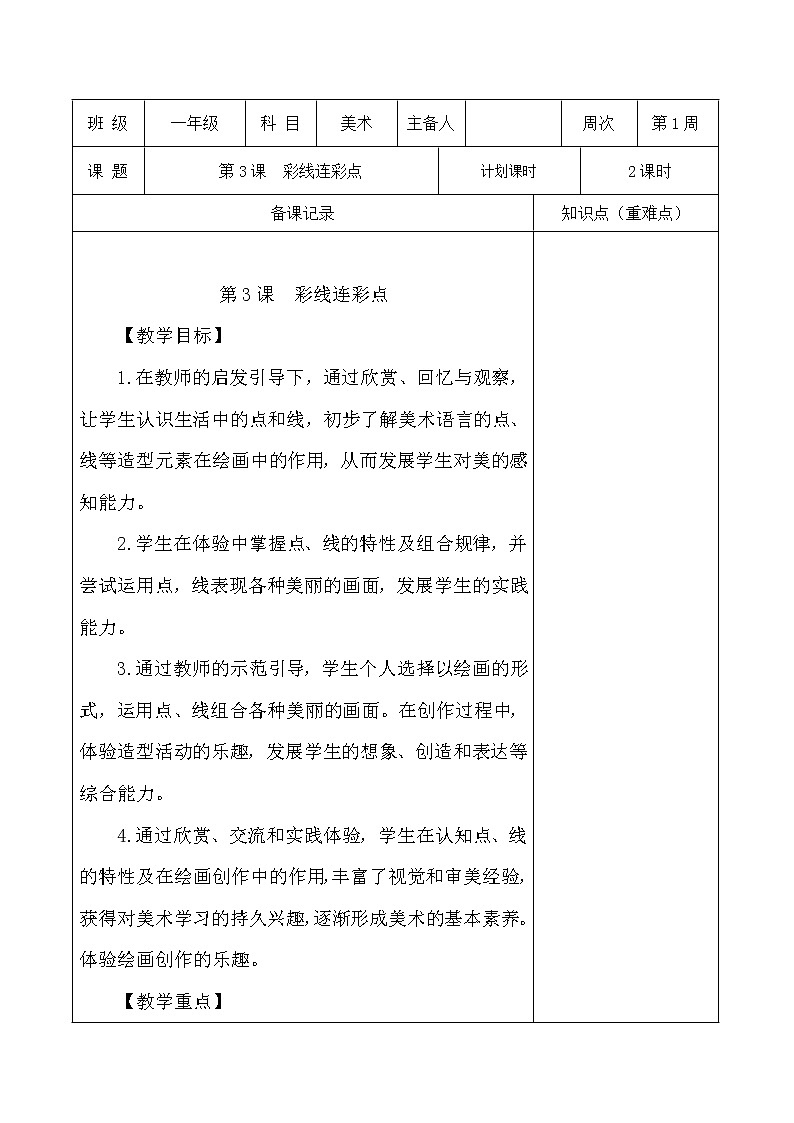 人教版一年级上册美术《3.彩线连彩点》教学设计（教案）01