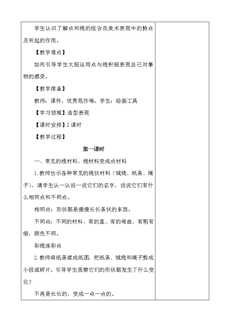 人教版一年级上册美术《3.彩线连彩点》教学设计（教案）02