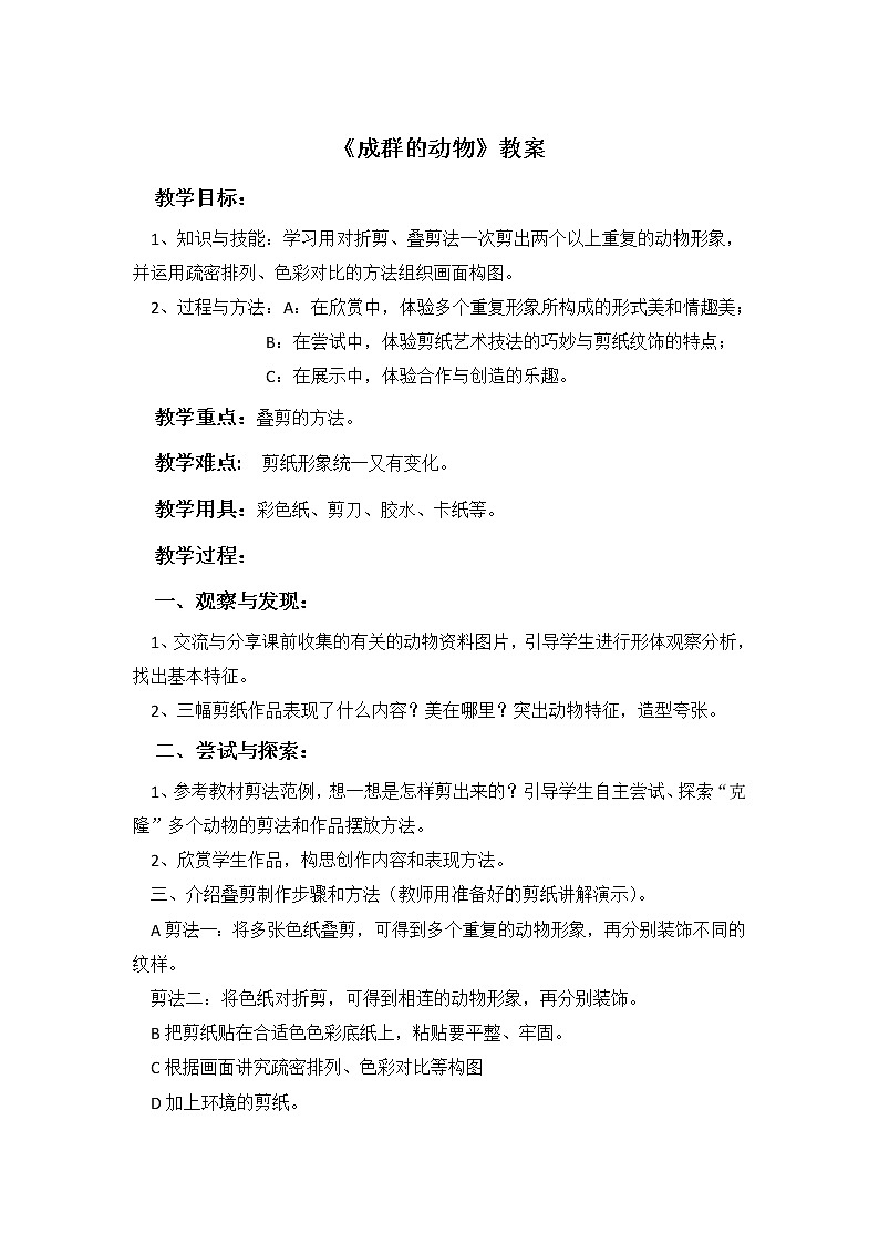 第14课《成群的动物》教案第1页