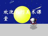 人美版 小學(xué)二年級美術(shù)下冊《第17課 畫影子》課件