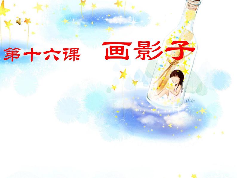 人美版 小学二年级美术下册《第17课 画影子》课件第5页