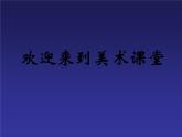 人美版 小學(xué)四年級美術(shù)下冊《第5課有人臉的器物》課件