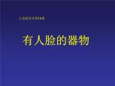 人美版 小學(xué)四年級美術(shù)下冊《第5課有人臉的器物》課件