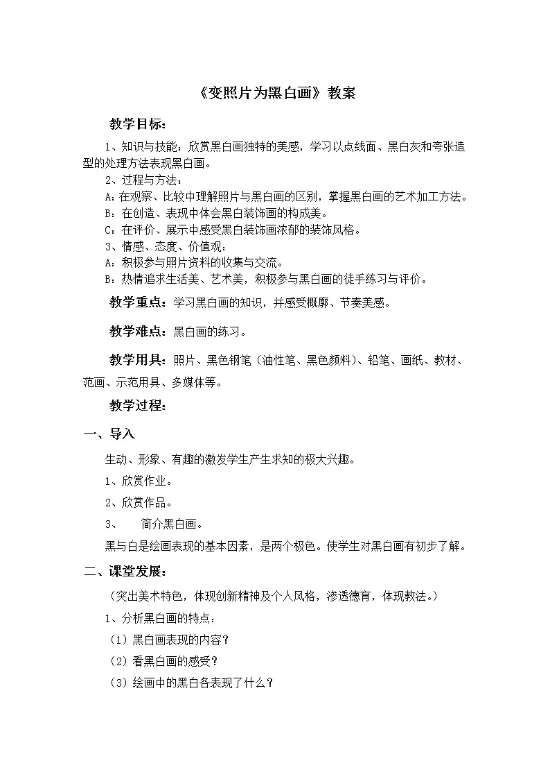 岭南版  四年级下册 第9课《变照片为黑白画》教案01