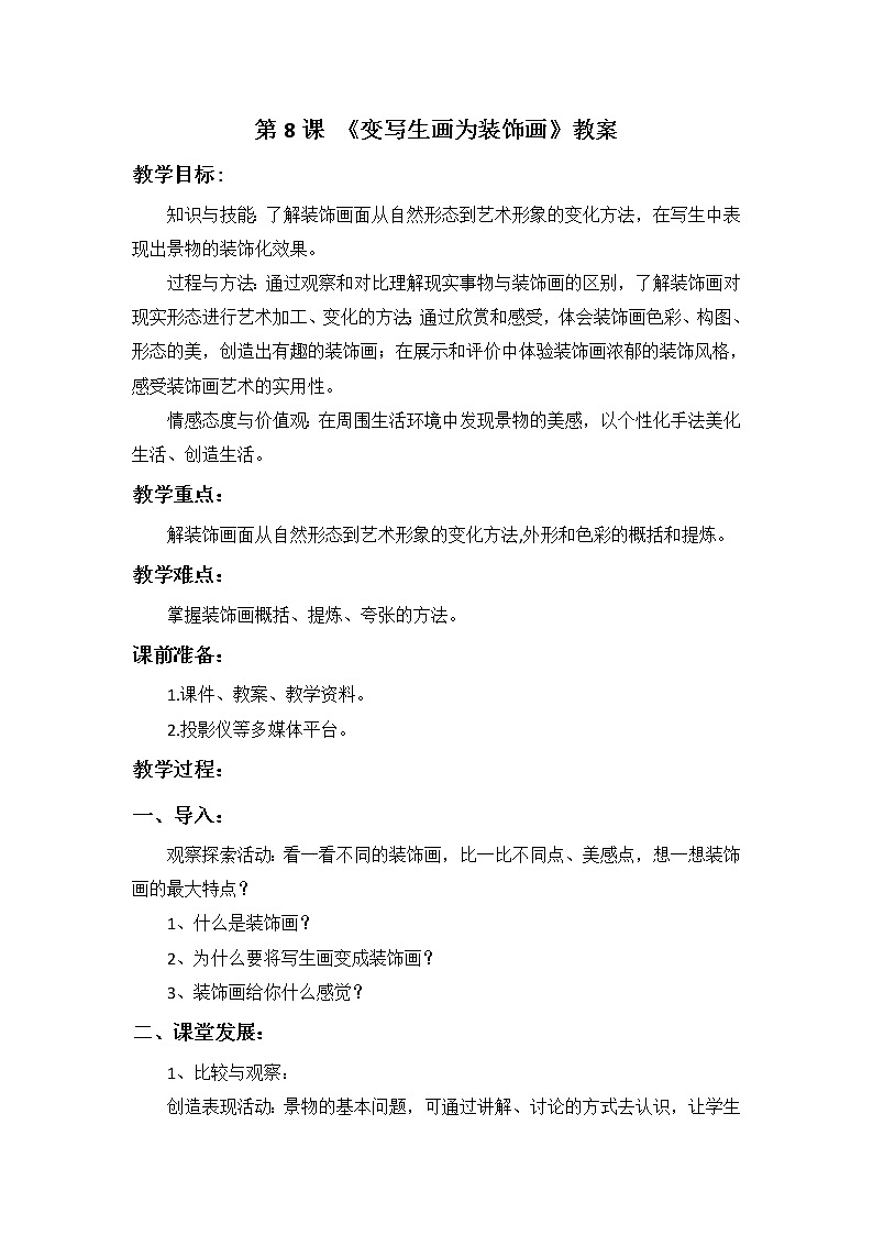 岭南版 美术四年级下册 第8课 《变写生画为装饰画》教案第1页