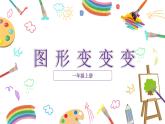 人美版（北京） 一年级上册 2. 图形变变变 课件