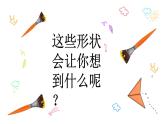人美版（北京） 一年级上册 2. 图形变变变 课件