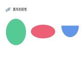 人美版（北京） 一年级上册 2. 图形变变变 课件