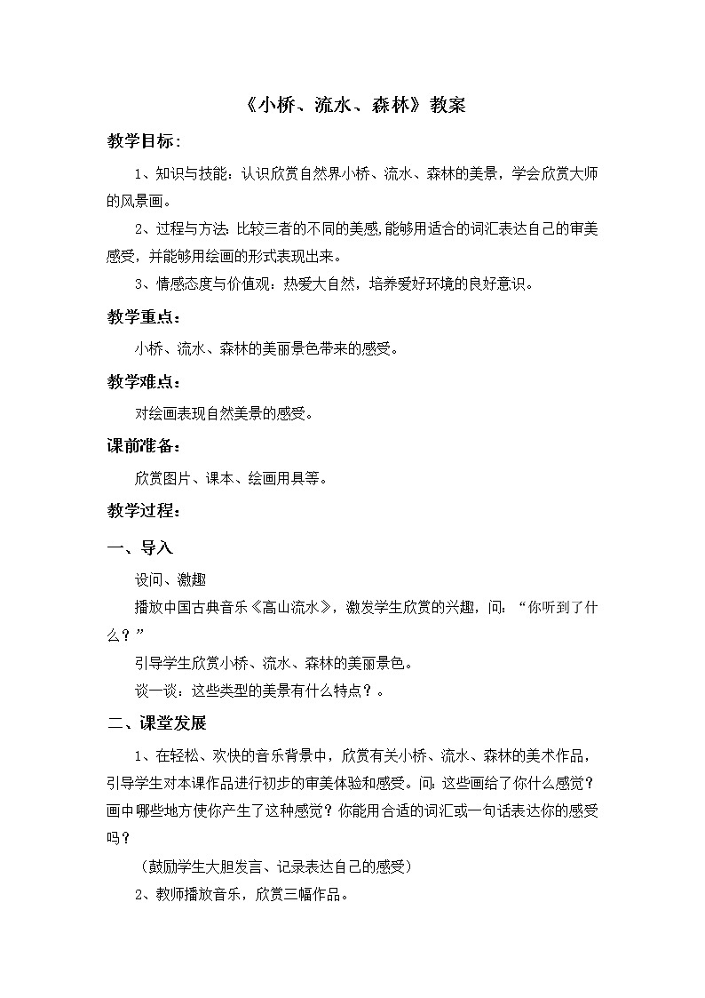 岭南版 美术四年级下册 第1课《小桥、流水、森林》教案01