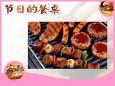 嶺南版 美術(shù)二年級(jí)上冊(cè) 《節(jié)日的餐桌》課件+教案+素材