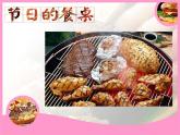 嶺南版 美術(shù)二年級(jí)上冊(cè) 《節(jié)日的餐桌》課件+教案+素材