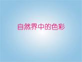 色彩的純度PPT課件免費(fèi)下載