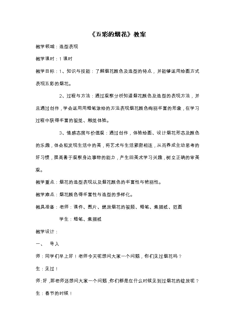 一年级五彩的烟花教案第1页