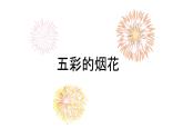 五彩的煙花課件PPT