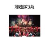 五彩的煙花課件PPT
