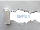 奇妙的撕紙課件PPT