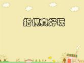 15. 指偶真好玩 课件+素材