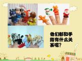 15. 指偶真好玩 课件+素材