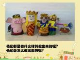 15. 指偶真好玩 课件+素材