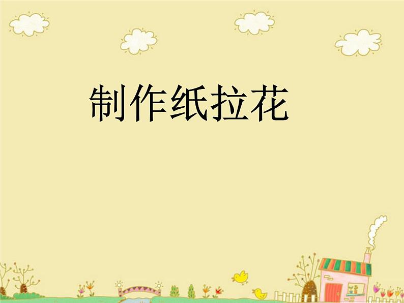 制作纸拉花第1页