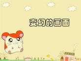 5《变幻的画面》课件+素材