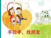 3《手拉手，找朋友》课件+素材