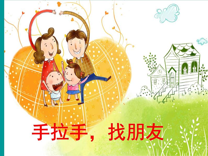 《手拉手，找朋友》课件第1页