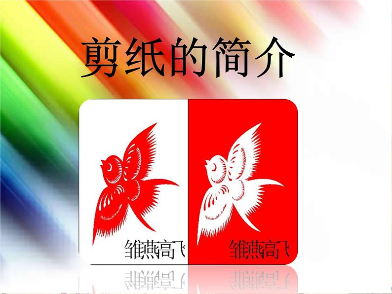 剪纸的简介第1页