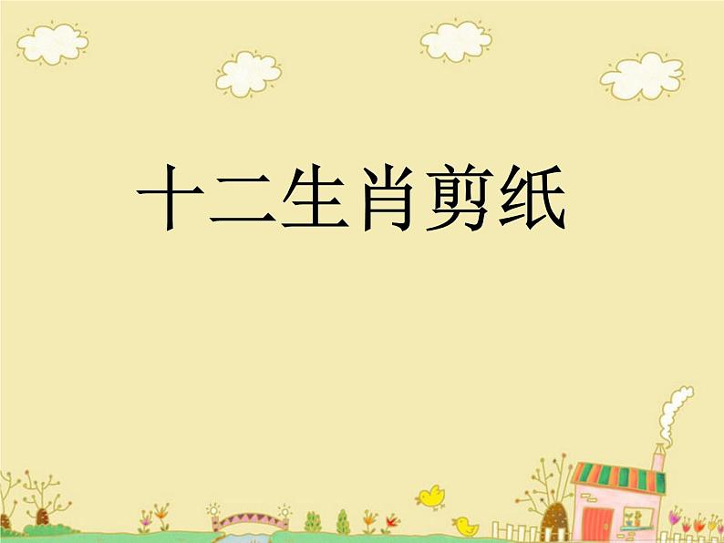 十二生肖剪纸第1页