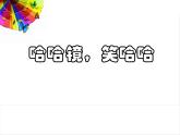 6《哈哈镜，笑哈哈》课件+素材