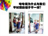 6《哈哈镜，笑哈哈》课件+素材