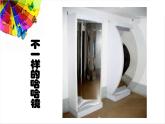 6《哈哈镜，笑哈哈》课件+素材