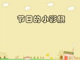11.节日的小彩旗 课件+素材