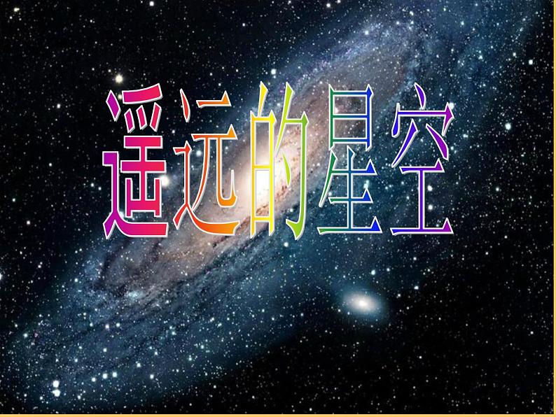 19. 遥远的星空 课件+素材01