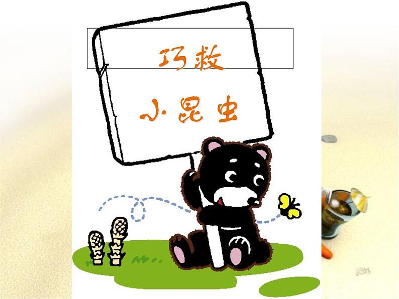 《巧救小昆虫》课件+素材06