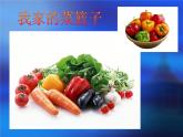 《我家的菜籃子》課件+素材