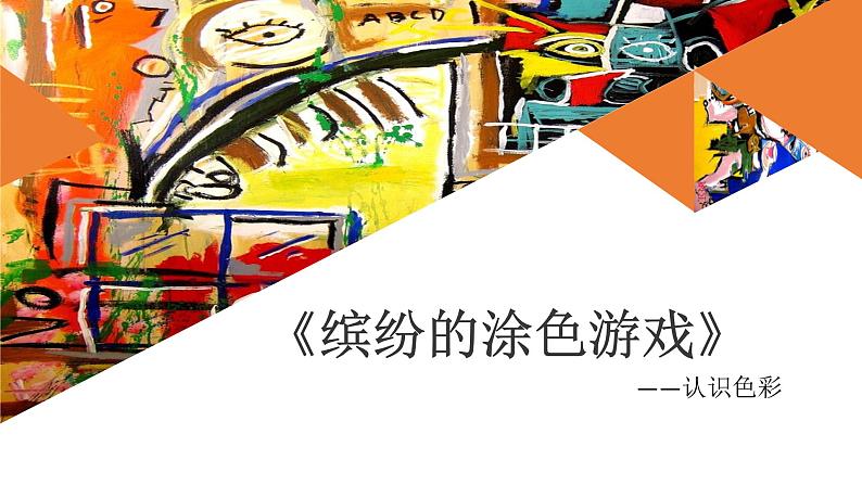 《缤纷的涂色游戏》课件+素材02