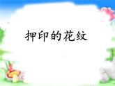 《押印的花纹》课件+素材