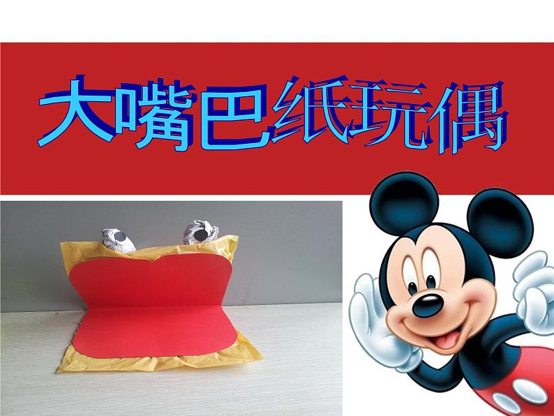 《大嘴巴纸玩偶》课件第1页