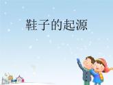 《有趣的鞋》課件+素材