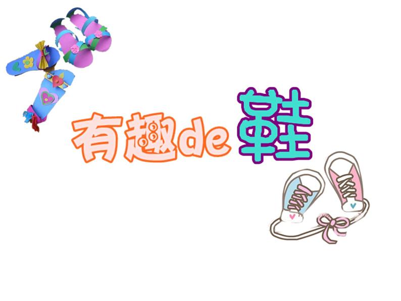 《有趣的鞋》课件+素材01