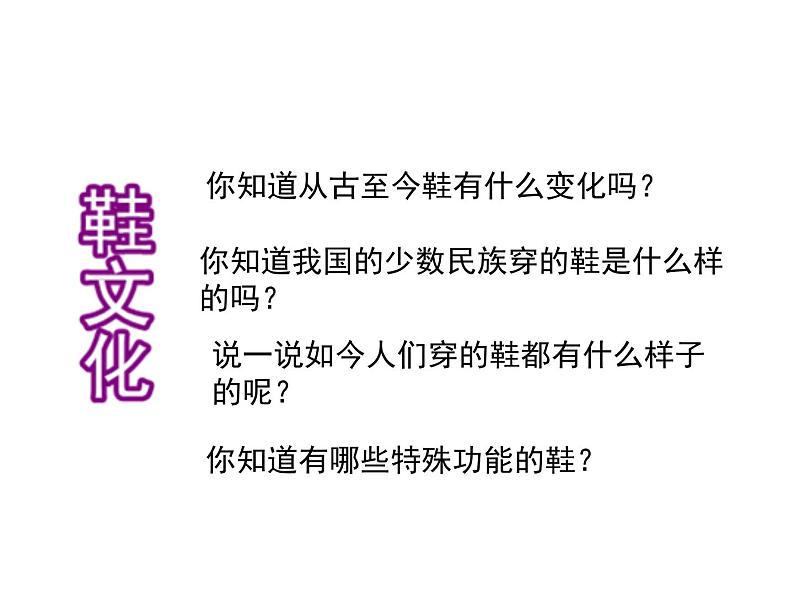 《有趣的鞋》课件+素材02