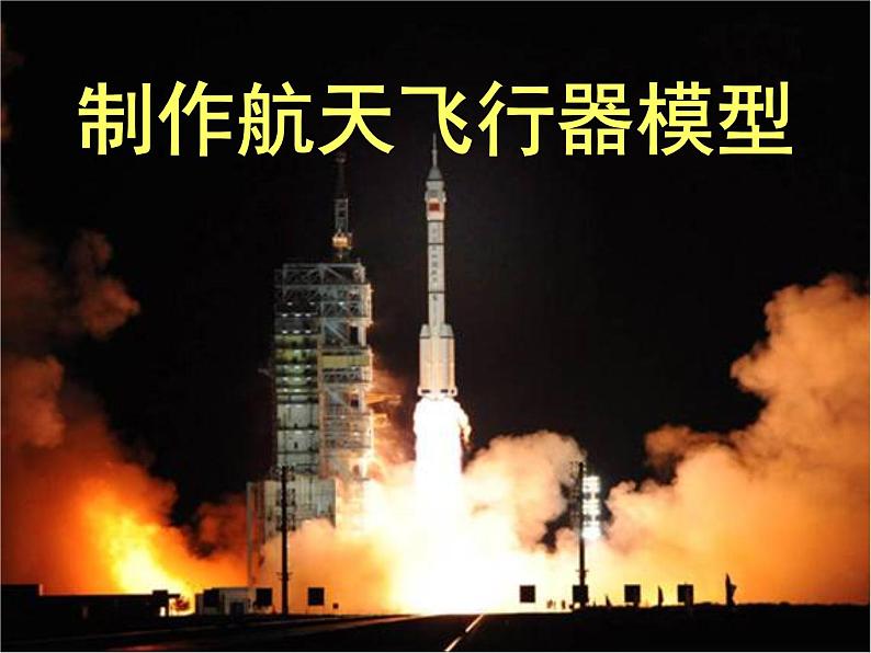 1《漫游飞行世界》课件+素材01