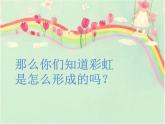 《七彩虹》課件+素材