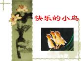 《快樂的小鳥》課件+素材