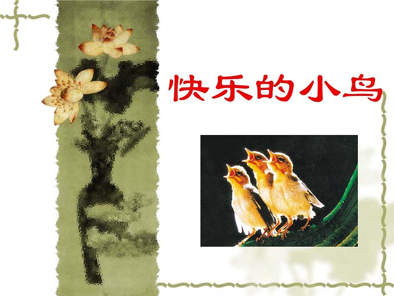 《快乐的小鸟》课件第1页