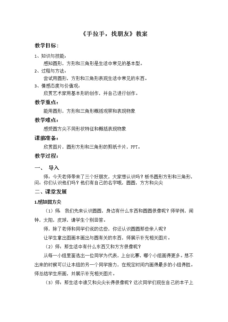 岭南版  美术一年级上册 第4课《圆圆、方方和尖尖》教案01