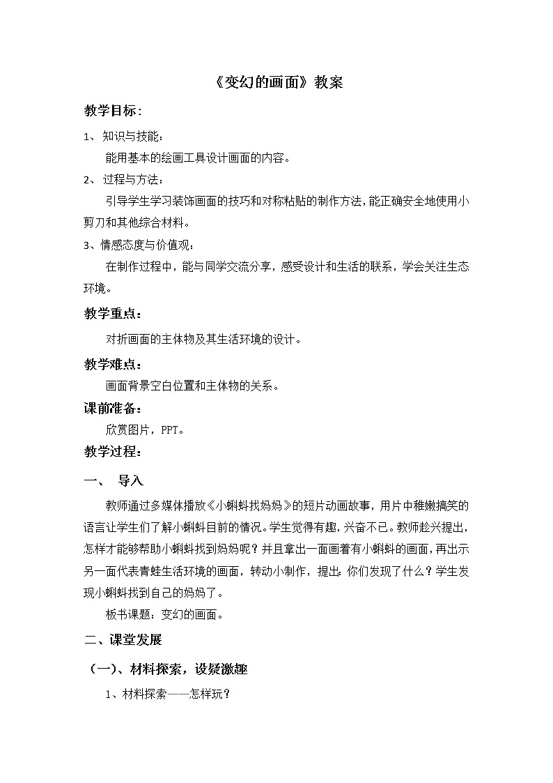 岭南版  美术一年级上册 第5课《变幻的画面》教案01